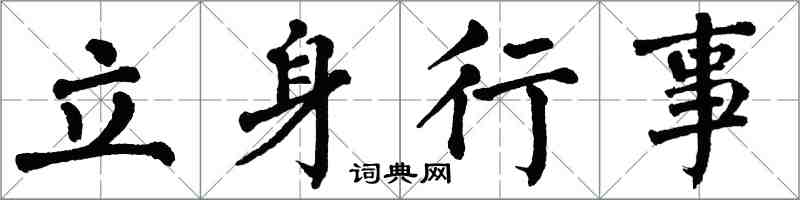 翁闓運立身行事楷書怎么寫