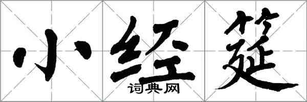 翁闓運小經筵楷書怎么寫