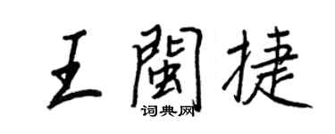 王正良王閩捷行書個性簽名怎么寫