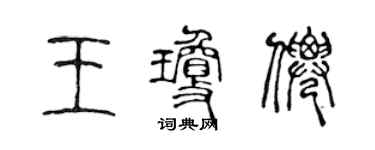 陳聲遠王瓊仙篆書個性簽名怎么寫