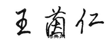 駱恆光王茵仁行書個性簽名怎么寫