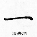 龐中華寫的硬筆楷書一