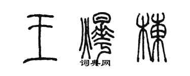 陳墨王燁棟篆書個性簽名怎么寫