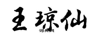胡問遂王瓊仙行書個性簽名怎么寫