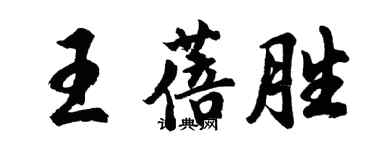 胡問遂王蓓勝行書個性簽名怎么寫