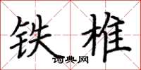 荊霄鵬鐵椎楷書怎么寫