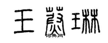 曾慶福王蔚琳篆書個性簽名怎么寫