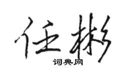駱恆光任彬行書個性簽名怎么寫
