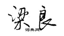 曾慶福梁良行書個性簽名怎么寫