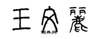 曾慶福王文麗篆書個性簽名怎么寫