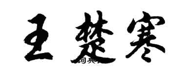 胡問遂王楚寒行書個性簽名怎么寫