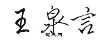 駱恆光王泉言行書個性簽名怎么寫