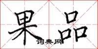 田英章果品楷書怎么寫
