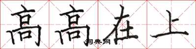 駱恆光高高在上楷書怎么寫