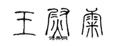 陳聲遠王尉康篆書個性簽名怎么寫