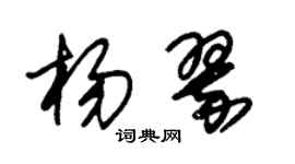 朱錫榮楊翠草書個性簽名怎么寫