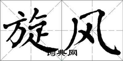 翁闓運旋風楷書怎么寫