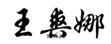 胡問遂王爽娜行書個性簽名怎么寫