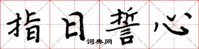 周炳元指日誓心楷書怎么寫