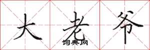 田英章大老爺楷書怎么寫