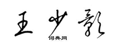 梁錦英王少影草書個性簽名怎么寫