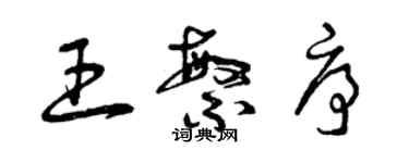 曾慶福王繁序草書個性簽名怎么寫