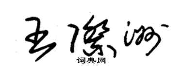 朱錫榮王際洲草書個性簽名怎么寫