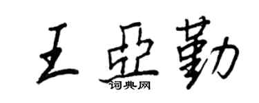 王正良王亞勤行書個性簽名怎么寫