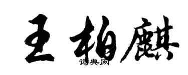 胡問遂王柏麒行書個性簽名怎么寫