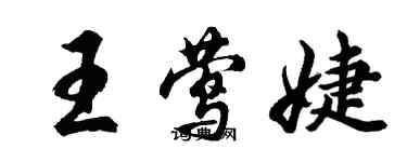 胡問遂王鶯婕行書個性簽名怎么寫