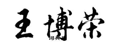 胡問遂王博榮行書個性簽名怎么寫