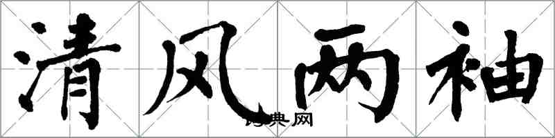 翁闓運清風兩袖楷書怎么寫