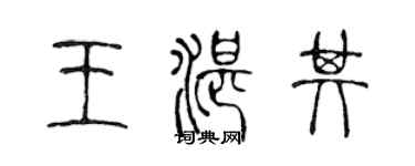 陳聲遠王湛其篆書個性簽名怎么寫