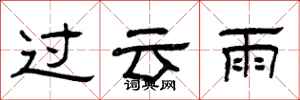 曾慶福過雲雨隸書怎么寫