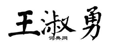翁闓運王淑勇楷書個性簽名怎么寫