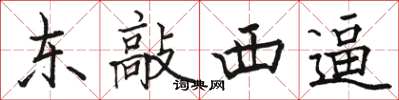 駱恆光東敲西逼楷書怎么寫