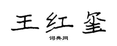 袁強王紅璽楷書個性簽名怎么寫