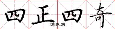 丁謙四正四奇楷書怎么寫