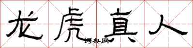 曾慶福龍虎真人隸書怎么寫