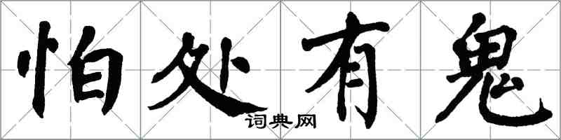 翁闓運怕處有鬼楷書怎么寫