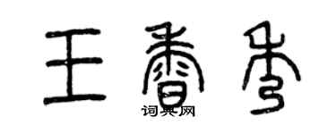 曾慶福王香秀篆書個性簽名怎么寫
