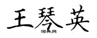 丁謙王琴英楷書個性簽名怎么寫