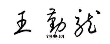 梁錦英王勤龍草書個性簽名怎么寫