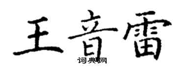 丁謙王音雷楷書個性簽名怎么寫