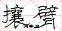 駱恆光攘臂隸書怎么寫