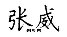 丁謙張威楷書個性簽名怎么寫