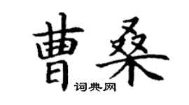 丁謙曹桑楷書個性簽名怎么寫