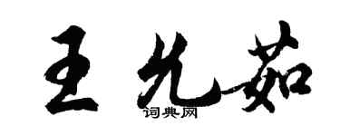 胡問遂王允茹行書個性簽名怎么寫