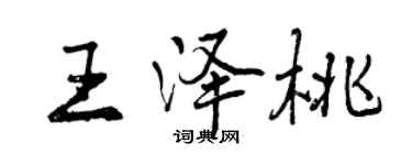 曾慶福王澤桃行書個性簽名怎么寫