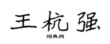 袁強王杭強楷書個性簽名怎么寫